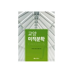 교양 미적분학, 경문사, 이수철, 공수련, 권은옥