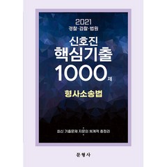 2021 신호진 형사소송법 핵심기출 1000제, 문형사