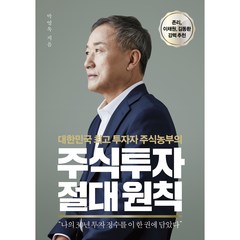 주식투자 절대원칙:대한민국 투자자 주식농부의, 센시오, 박영옥