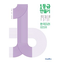 1등급 만들기 (2023년), 미래엔, 한국지리 820제