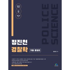 정진천 경찰학 기출 총정리:경찰간부 후보생 및 일반경찰 채용시험 대비, 윌비스