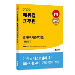 2022 에듀윌 군무원 15개년 기출문제집 행정법