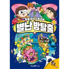 흔한남매 별난 방탈출, 아이세움, 흔한남매, 김언정, 4권