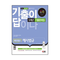 2022 기출이 답이다 해양경찰 해사법규 기출문제집, 시대고시기획