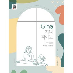 Gina 지나 피아노 : 아름다운 찬양, 그래서음악, 홍혜진