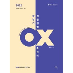 2022 황남기 경찰헌법 OX 총정리, 멘토링