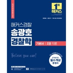 2022 해커스 경찰 송광호 경찰학 기본서 2: 각론, 해커스패스