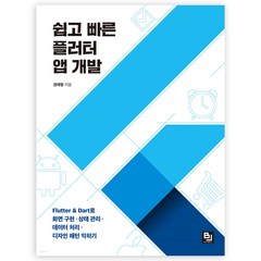 쉽고 빠른 플러터 앱 개발:Flutter & Dart로 화면 구현ㆍ상태 관리ㆍ데이터 처리ㆍ디자인 패턴 익히기, 비제이퍼블릭