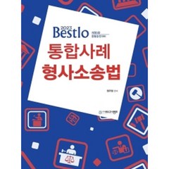 2023 Bestlo 통합사례 형사소송법, 네오고시뱅크