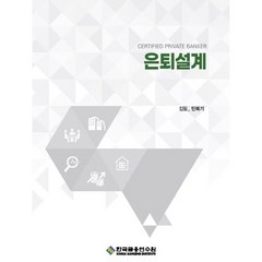 은퇴설계 3판, 민복기, 한국금융연수원
