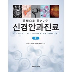 문답으로 풀어가는 신경안과진료 2판, 범문에듀케이션, 김지수, 양희경, 최정윤, 황정민 외