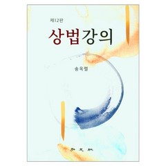 상법강의 제12판, 홍문사, 송옥렬