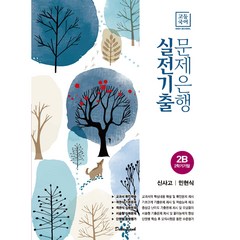 고등국어 실전기출 문제은행 2학기 기말2B (신사고 민현식)(2022), 국어영역, 학문출판