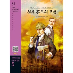 The Adventures of Sherlock Holmes 셜록 홈즈의 모험 : 독해력 완성 프로젝트 YBM Reading Library 31 Grade 5 1500 words, YBM Reading Library 시리즈