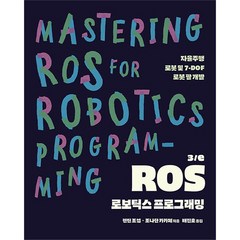 ROS 로보틱스 프로그래밍 3 / e, 에이콘출판