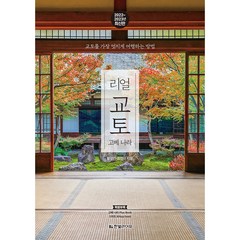 리얼 교토: 고베 나라(2022~2023):교토를 가장 멋지게 여행하는 방법, 한빛라이프, 황성민, 정현미