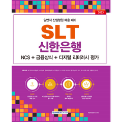 SLT 신한은행 일반직 신입행원 채용 대비 NCS + 금융상식 + 디지털 리터러시 평가, 서원각