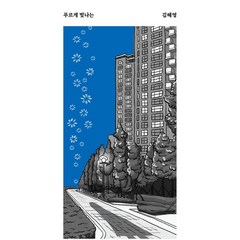 푸르게 빛나는, 김혜영, 안전가옥
