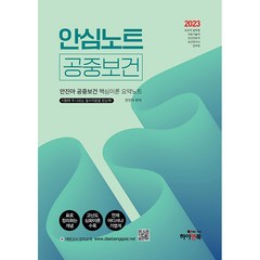 2023 안심노트 공중보건 안진아 공중보건 핵심이론 요약노트, 하이앤북