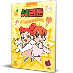 체리툰3 우당탕탕 개그썰 모음집, 3권, 대원키즈