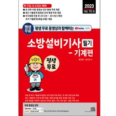 평생 무료 동영상과 함께하는 소방설비기사 필기 - 기계편 개정16판, 세진북스