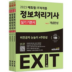 2023 에듀윌 EXIT 정보처리기사 실기 기본서:비전공자 눈높이 4주완성