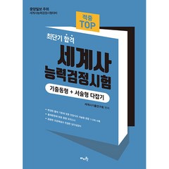 2023 적중 TOP 세계사능력검정시험 기출동형+서술형 다잡기, 마지원