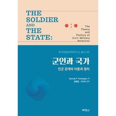 군인과 국가 민군 관계의 이론과 정치, 박영사, Samuel P. Huntington