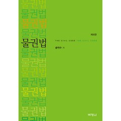 물권법 제6판, 송덕수, 박영사