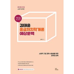 2023 김태윤 응급처치학개론 예상문맥, 마체베트