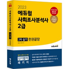 2023 에듀윌 사회조사분석사 2급 2차 실기 한권끝장