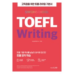 시원스쿨 TOEFL Writing, 시원스쿨LAB
