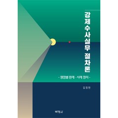 강제수사실무 절차론, 김정헌, 박영사