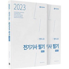 2023 엔지니오 전기기사 필기 기출문제집 문제집 + 해설집 전 2권, 종이향기