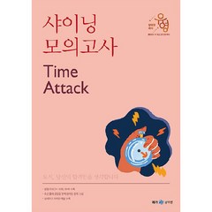 2023 장유영 국어 샤이닝 모의고사 Time Attack, 메가스터디교육