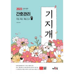2023 간호관리 기지개:기출 지문 개념정리, 하이앤북