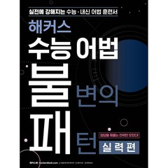 해커스 수능 어법 불변의 패턴 실력편, 영어영역, 해커스어학연구소