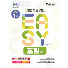 2023 It's easy 임업직 공무원 조림(학), 서울고시각(SG P&E)