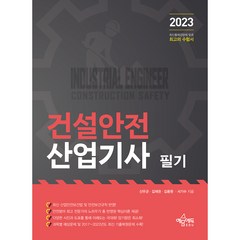 2023 건설안전 산업기사 필기, 예문에듀