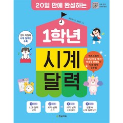 20일 만에 완성하는 1학년 시계 달력, 한빛에듀