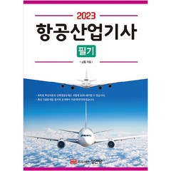 2023 항공산업기사 필기, 성안당