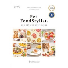 Pet Food Stylist(펫 푸드 스타일리스트):영양학 식품학 생리학 병리학 푸드스타일링, 한국애견아카데미, 한국애견아카데미