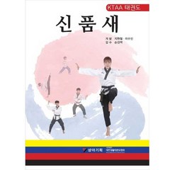 KTAA 태권도 신품새(한영판), 지현철, 지수민, 상아기획