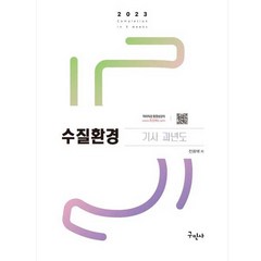 2023 수질환경기사 과년도 개정11판 + 동영상 강의, 구민사