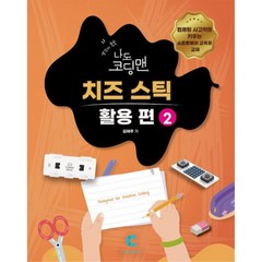 생각이 쑥쑥 나도 코딩맨 치즈 스틱 활용 편 2, 콘셉트온, 김혜주