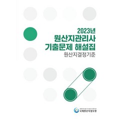 2023 원산지관리사 기출문제해설집 원산지결정기준, 국제원산지정보원