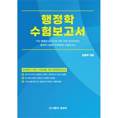 행정학수험보고서:공무원(7.9급) 시험대비, 도서출판 늘곁에