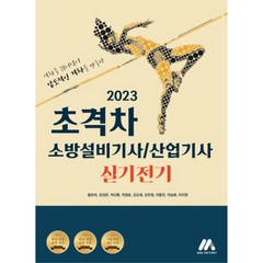 2023 초격차 소방설비기사/산업기사 실기전기, 모아팩토리