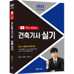 2023 건축기사 실기 The Bible 개정판, 한솔아카데미
