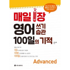 매일 1장 영어 쓰기 습관 100일의 기적 Advanced:매일 딱! 1장 10분씩 100일만 쓰면 영어가 뇌에 각인된다!, 시원스쿨닷컴